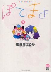 ぽてまよ (1-5巻 全巻)