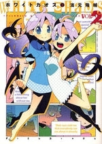 ホワイトカオス (1-2巻 全巻)