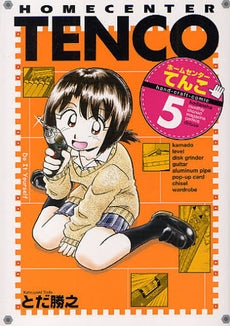 ホームセンターてんこ (1-5巻 全巻)