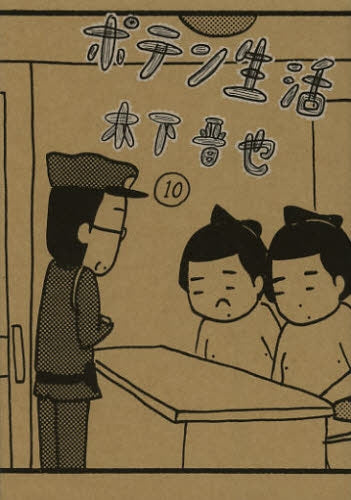 ポテン生活 (1-10巻 全巻)