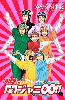 ほんまに関ジャニ∞！！ (1-5巻 全巻) – world-manga10