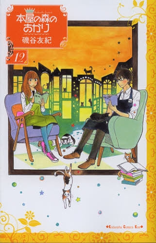 本屋の森のあかり (1-12巻 全巻)