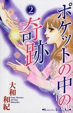 ポケットの中の奇跡 (1-2巻 全巻)