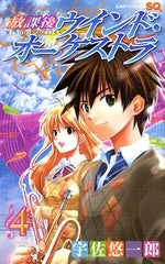 放課後ウインド・オーケストラ (1-4巻 全巻)