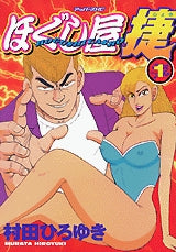 ほぐし屋捷 (1-2巻 全巻)