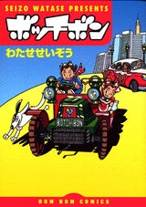 ボッチボン (1巻 全巻)