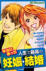 本当にあった人生で最高の妊娠・結婚 (1巻 全巻)