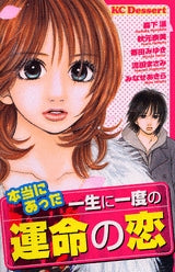 本当にあった一生に一度の運命の恋 (1巻 全巻)