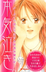 本気泣き。-ケータイ小説より泣ける読者体験手記- (1巻 全巻)