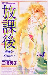 放課後 禁断のLesson (1-2巻 全巻)