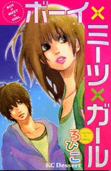 ボーイ×ミーツ×ガール (1巻 全巻)