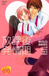 放課後発情期 (1巻 全巻)