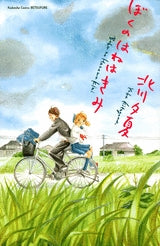 ぼくのはねはきみ (1巻 全巻)