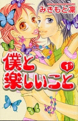 僕と楽しいこと (1-2巻 全巻)