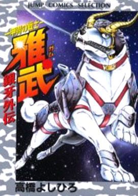 銀牙外伝 甲冑の戦士 雅武 (1巻 全巻)