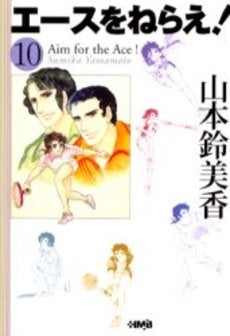 エースをねらえ! 1〜5巻 エースをねらえ！ 1 (マーガレットコミックスDIGITAL) | 山本鈴美香