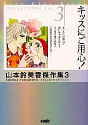山本鈴美香傑作集 [文庫版] (1-3巻 全巻) – world-manga10