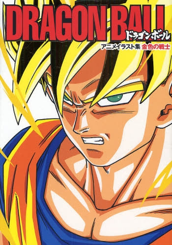 画集】DRAGON BALL ドラゴンボール アニメイラスト集 金色の戦士 – world-manga10