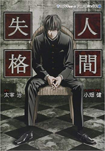 人間失格 (1巻 全巻)