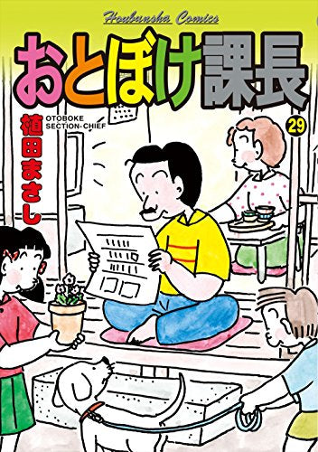 ◆特典あり◆おとぼけ課長 (1-29巻 全巻)