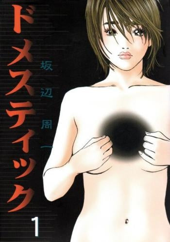 ドメスティック (1-5巻 全巻)