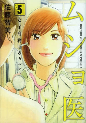 ムショ医 (1-5巻 全巻)