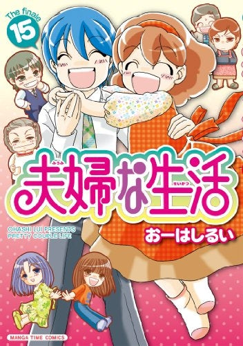 夫婦な生活 (1-15巻 全巻)
