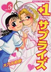 +1サプライズ (1-5巻 全巻)