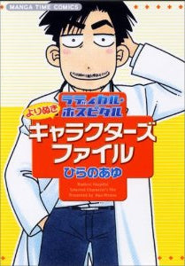 ラディカル・ホスピタル よりぬきキャラクターズファイル (1巻 全巻)