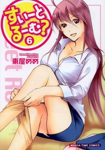 すいーとるーむ? (1-6巻 全巻)