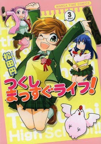 つくしまっすぐライフ! (1-3巻 全巻)