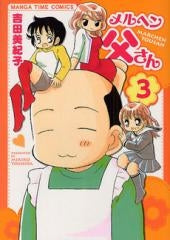 メルヘン父さん (1-3巻 全巻)