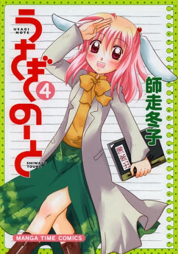うさぎのーと (1-4巻 最新刊)