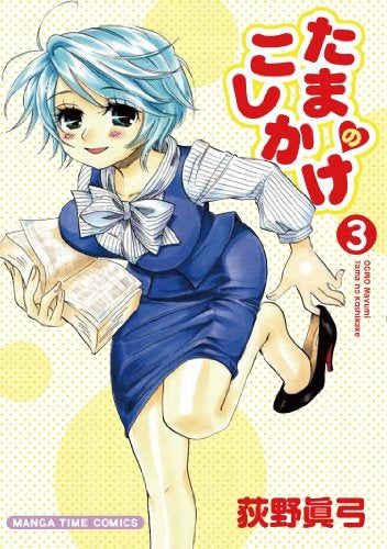 たまのこしかけ (1-3巻 最新刊)