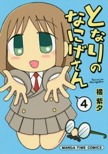 となりのなにげさん (1-4巻 全巻)