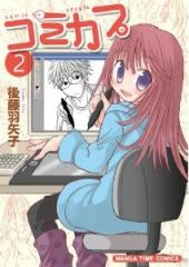 コミカプ (1-2巻 全巻)
