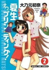 夏生ナウプリンティング! (1-2巻 全巻)