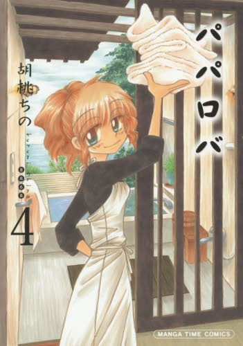 パパロバ (1-5巻 最新刊)