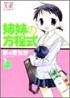姉妹の方程式 (1-4巻 全巻)
