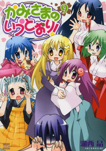 かみさまのいうとおり! (1-9巻 全巻)