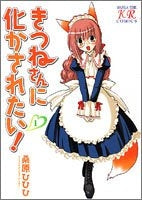 きつねさんに化かされたい! (1-4巻 全巻)