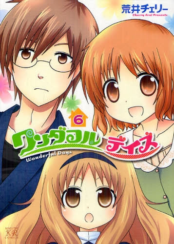 ワンダフルデイズ (1-6巻 最新刊)