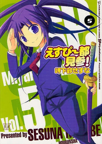 えすぴー都見参! (1-5巻 最新刊)