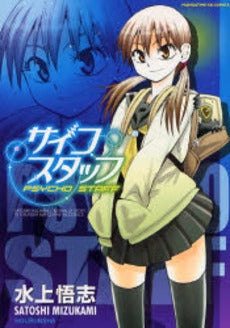 サイコスタッフ (1巻 全巻)