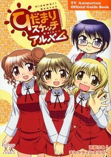 ひだまりスケッチアルバム (全1巻)