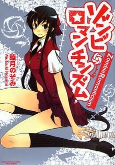 ゾンビ・ロマンチシズム (全1巻)