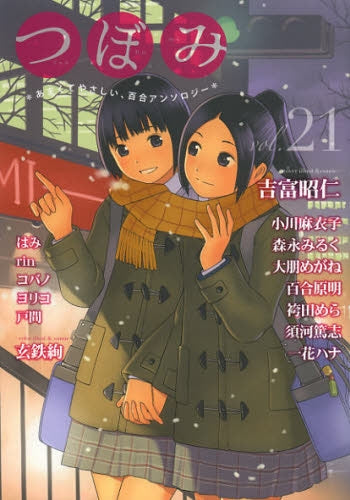 つぼみ (1-21巻 最新刊)