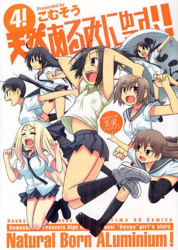 天然あるみにゅーむ! (1-4巻 最新刊)