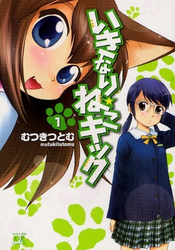 いきなり☆ねこキック (1巻 全巻)