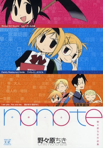 nonote・野々原ちき作品集 (1巻 全巻)